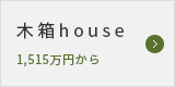 木箱house